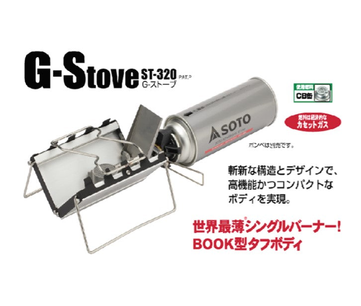 新品　SOTO G-Stove ST-320 日本製 G-ストーブ – SOTO by Shinfuji Burner ONLINE STORE